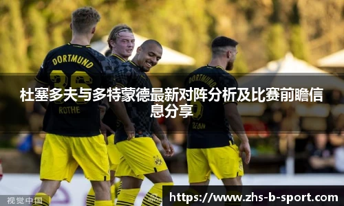 杜塞多夫与多特蒙德最新对阵分析及比赛前瞻信息分享