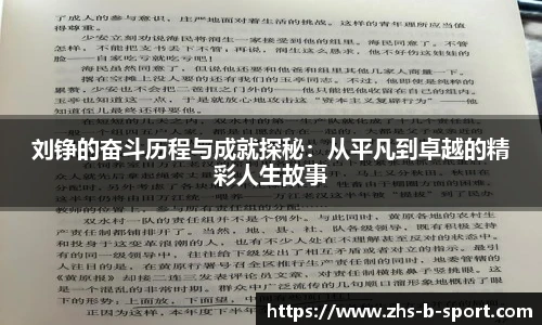 刘铮的奋斗历程与成就探秘：从平凡到卓越的精彩人生故事