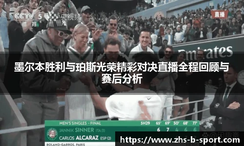 墨尔本胜利与珀斯光荣精彩对决直播全程回顾与赛后分析