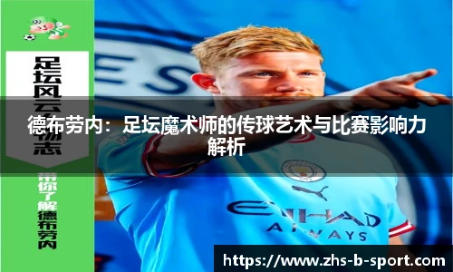德布劳内：足坛魔术师的传球艺术与比赛影响力解析