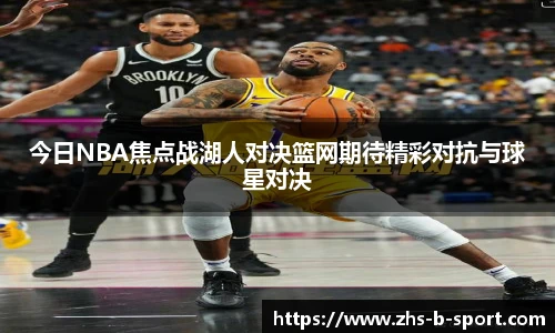 今日NBA焦点战湖人对决篮网期待精彩对抗与球星对决