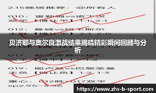 贝济耶与奥尔良激战结果揭晓精彩瞬间回顾与分析