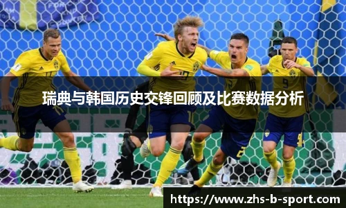 瑞典与韩国历史交锋回顾及比赛数据分析